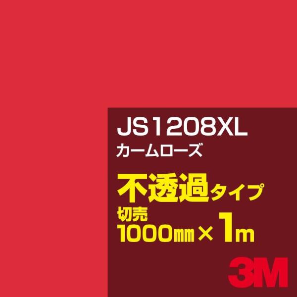 3M JS1208XL カームローズ 1000mm幅×m切売 カーフィルム 看板 カッティング用シー...