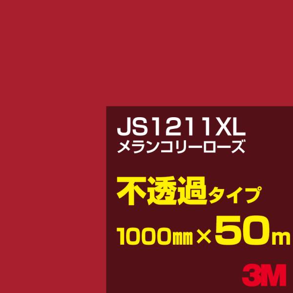 3M JS1211XL メランコリーローズ 1000mm幅×50m カーフィルム 看板 カッティング...
