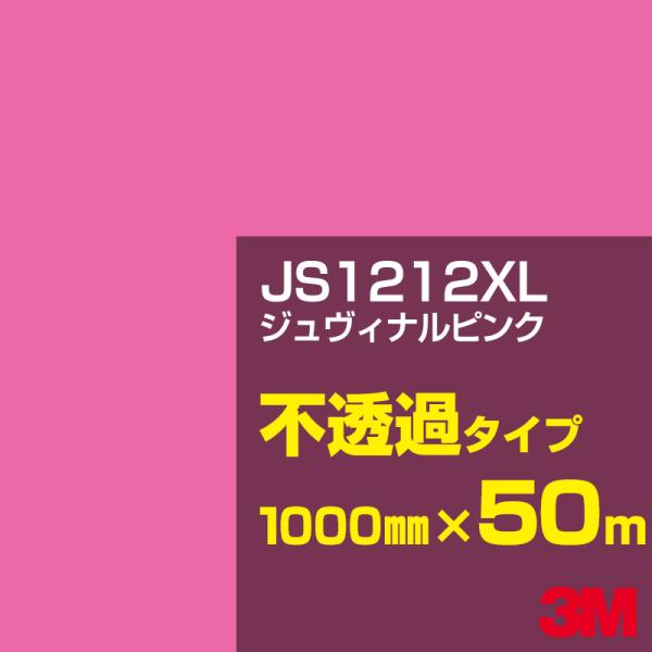 3M JS1212XL ジュヴィナルピンク 1000mm幅×50m カーフィルム 看板 カッティング...