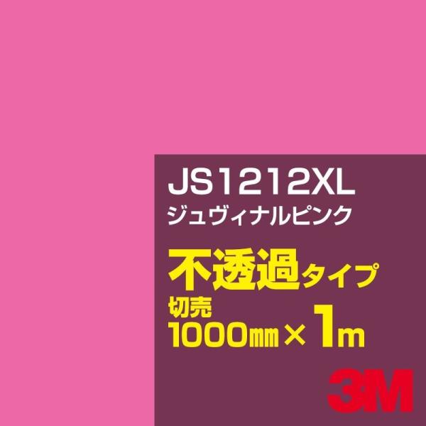 3M JS1212XL ジュヴィナルピンク 1000mm幅×m切売 カーフィルム 看板 カッティング...