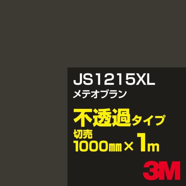 3M JS1215XL メテオブラン 1000mm幅×m切売 カーフィルム 看板 カッティング用シー...