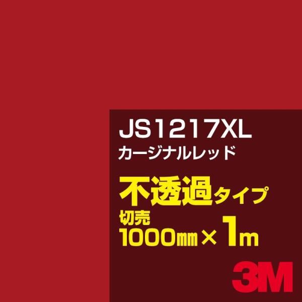 3M JS1217XL カージナルレッド 1000mm幅×m切売 カーフィルム 看板 カッティング用...