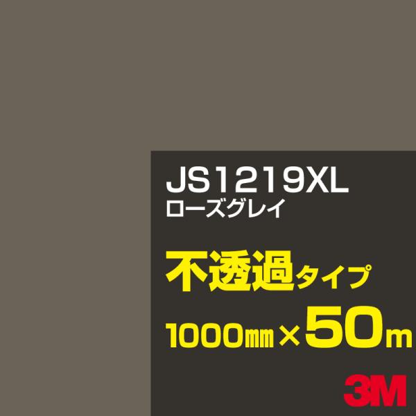 3M JS1219XL ローズグレイ 1000mm幅×50m カーフィルム 看板 カッティング用シー...