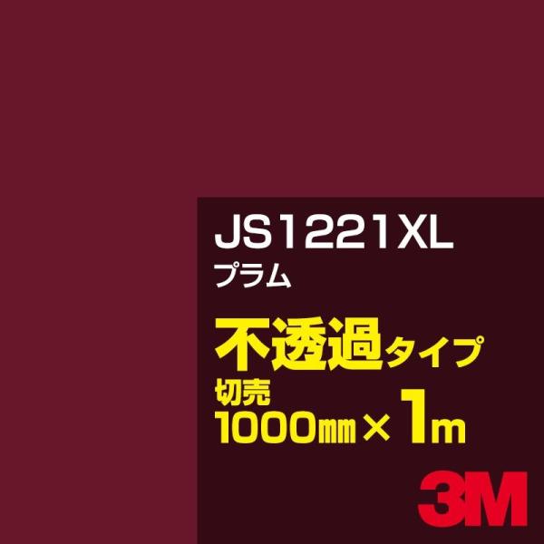3M JS1221XL プラム 1000mm幅×m切売 カーフィルム 看板 カッティング用シート シ...