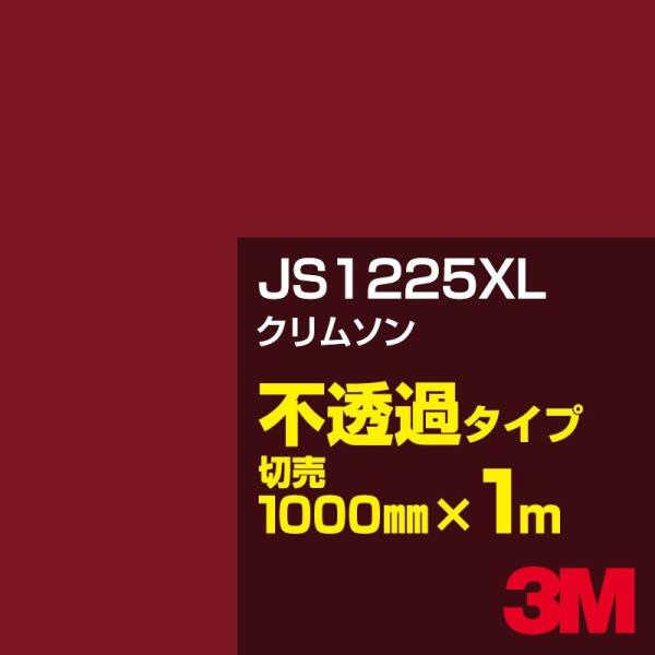 3M JS1225XL クリムソン 1000mm幅×m切売 カーフィルム 看板 カッティング用シート...