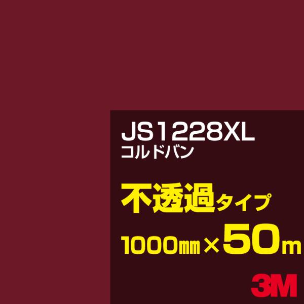 3M JS1228XL コルドバン 1000mm幅×50m カーフィルム 看板 カッティング用シート...
