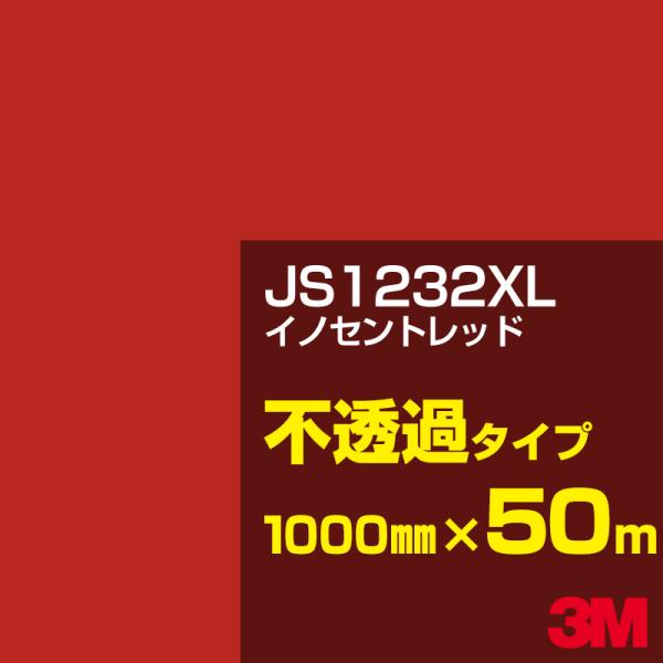 3M JS1232XL イノセントレッド 1000mm幅×50m カーフィルム 看板 カッティング用...