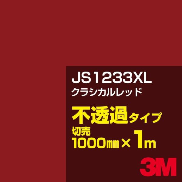 3M JS1233XL クラシカルレッド 1000mm幅×m切売 カーフィルム 看板 カッティング用...