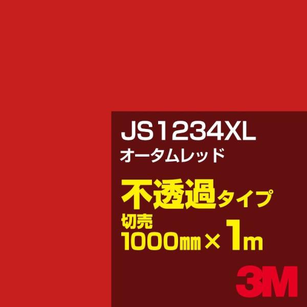 3M JS1234XL オータムレッド 1000mm幅×m切売 カーフィルム 看板 カッティング用シ...