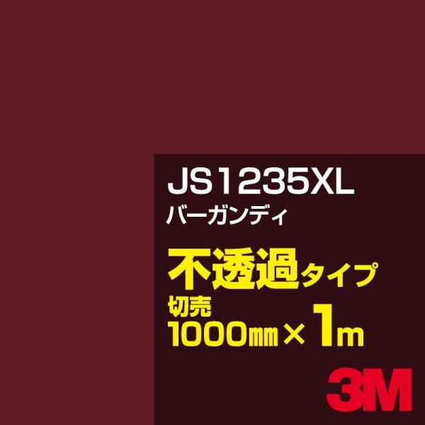 3M JS1235XL バーガンディ 1000mm幅×m切売 カーフィルム 看板 カッティング用シー...
