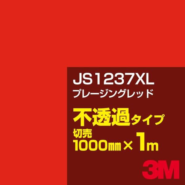 3M JS1237XL プレージングレッド 1000mm幅×m切売 カーフィルム 看板 カッティング...