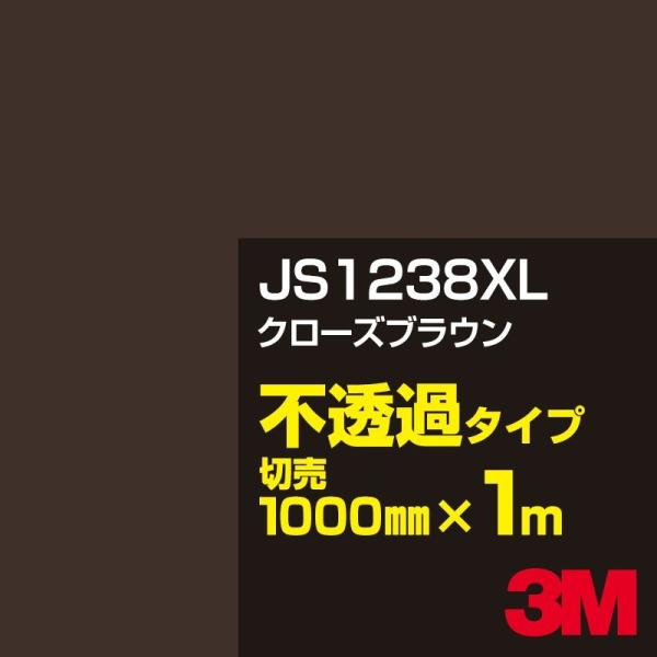 3M JS1238XL クローズブラウン 1000mm幅×m切売 カーフィルム 看板 カッティング用...