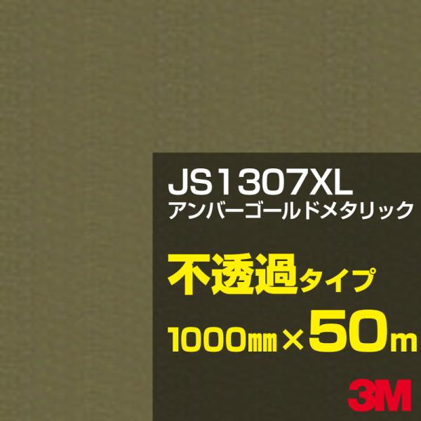 3M JS1307XL アンバーゴールドメタリック 1000mm幅×50m金（ゴールド）系 茶（ブラ...