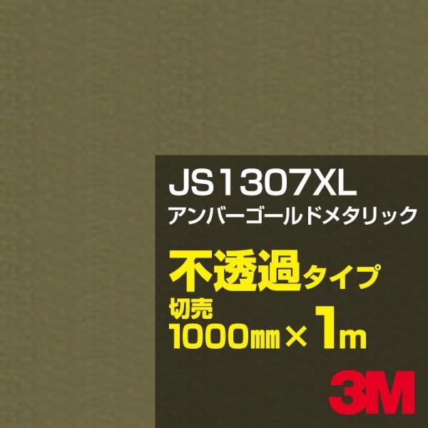 3M JS1307XL アンバーゴールドメタリック 1000mm幅×m切売金（ゴールド）系 茶（ブラ...