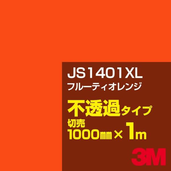 3M JS1401XL フルーティオレンジ 1000mm幅×m切売 カーフィルム 看板 カッティング...