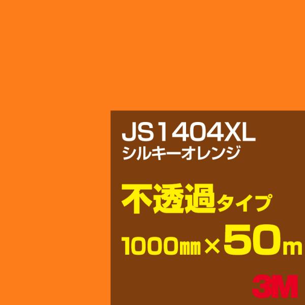 3M JS1404XL シルキーオレンジ 1000mm幅×50m カーフィルム 看板 カッティング用...