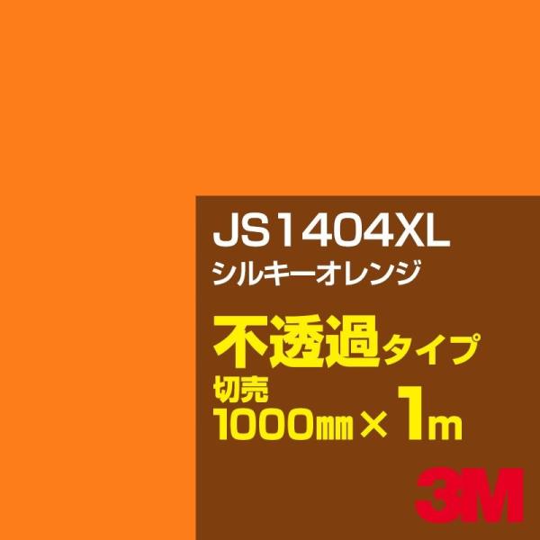 3M JS1404XL シルキーオレンジ 1000mm幅×m切売 カーフィルム 看板 カッティング用...