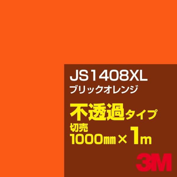 3M JS1408XL ブリックオレンジ 1000mm幅×m切売 カーフィルム 看板 カッティング用...