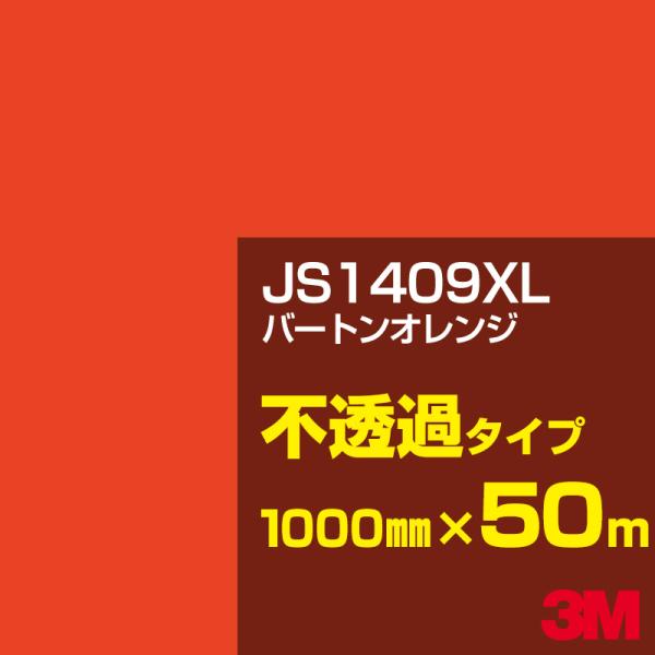 3M JS1409XL バーントオレンジ 1000mm幅×50m カーフィルム 看板 カッティング用...