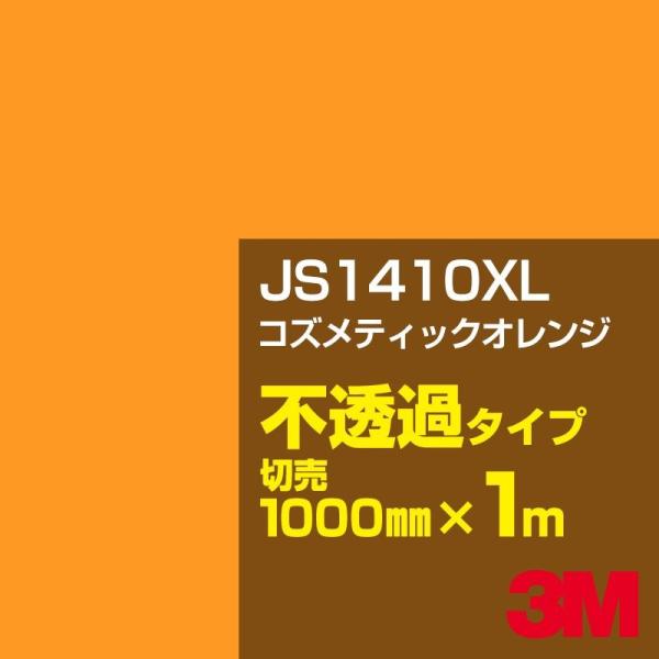 3M JS1410XL コズメティックオレンジ 1000mm幅×m切売 カーフィルム 看板 カッティ...