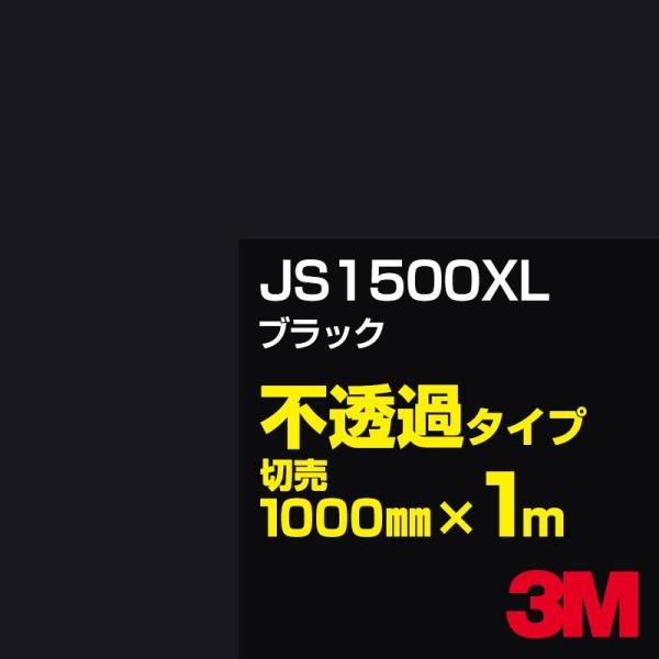 3M JS1500XL ブラック 1000mm幅×m切売 カーフィルム 看板 カッティング用シート ...