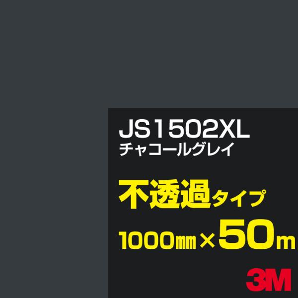 3M JS1502XL チャコールグレイ 1000mm幅×50m カーフィルム 看板 カッティング用...