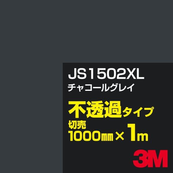 3M JS1502XL チャコールグレイ 1000mm幅×m切売 カーフィルム 看板 カッティング用...