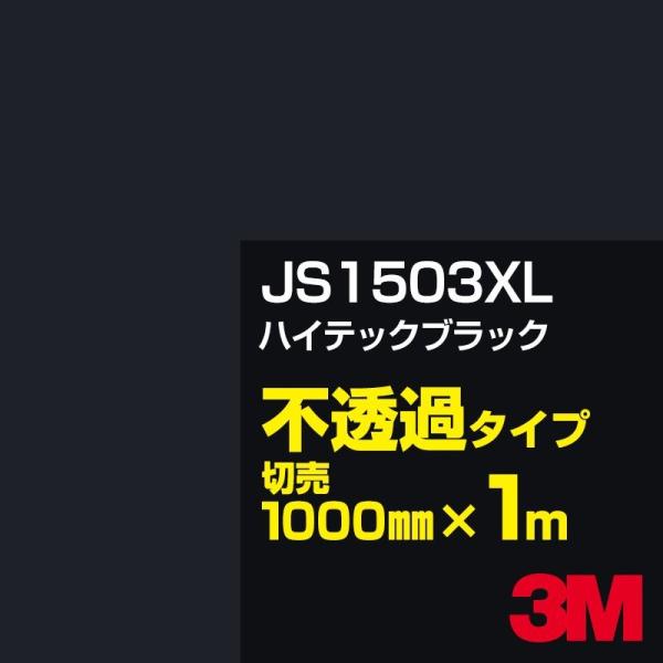 3M JS1503XL ハイテックブラック 1000mm幅×m切売 カーフィルム 看板 カッティング...