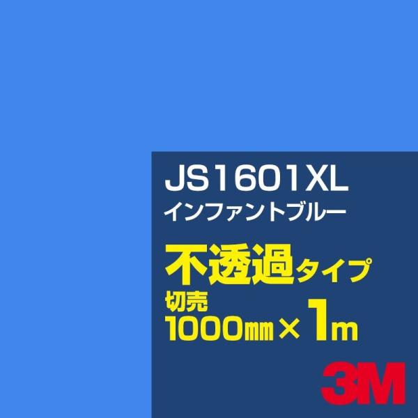 3M JS1601XL インファントブルー 1000mm幅×m切売 カーフィルム 看板 カッティング...