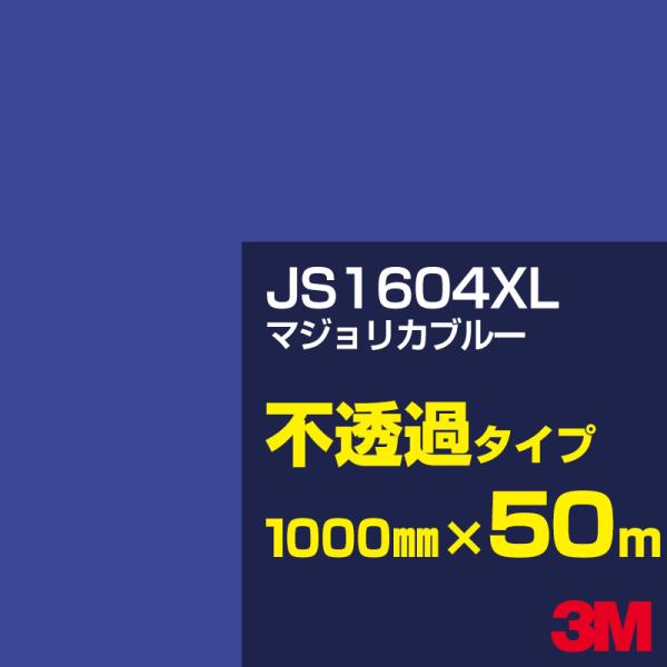 3M JS1604XL マジョリカブルー 1000mm幅×50m カーフィルム 看板 カッティング用...
