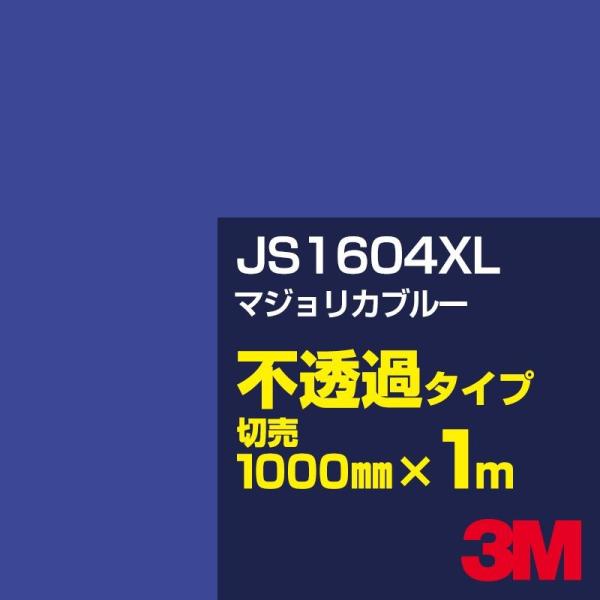 3M JS1604XL マジョリカブルー 1000mm幅×m切売 カーフィルム 看板 カッティング用...