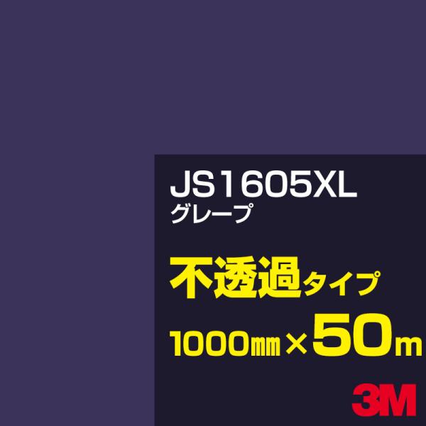 3M JS1605XL グレープ 1000mm幅×50m カーフィルム 看板 カッティング用シート ...