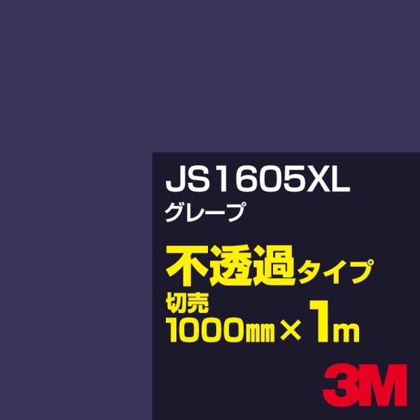 3M JS1605XL グレープ 1000mm幅×m切売 カーフィルム 看板 カッティング用シート ...