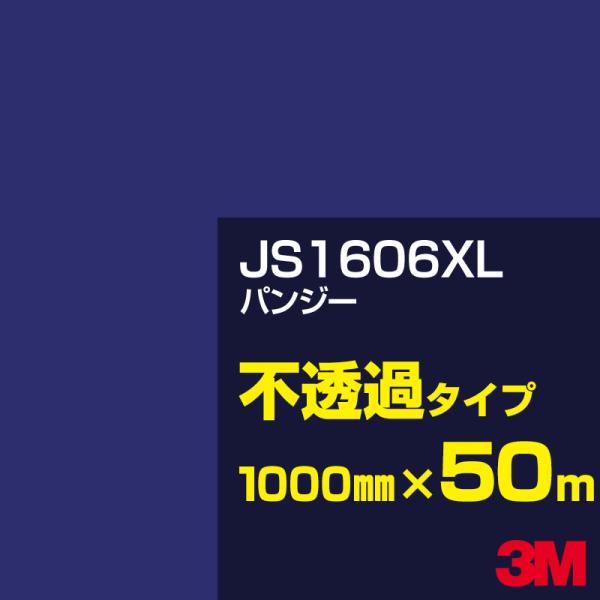 3M JS1606XL パンジー 1000mm幅×50m カーフィルム 看板 カッティング用シート ...