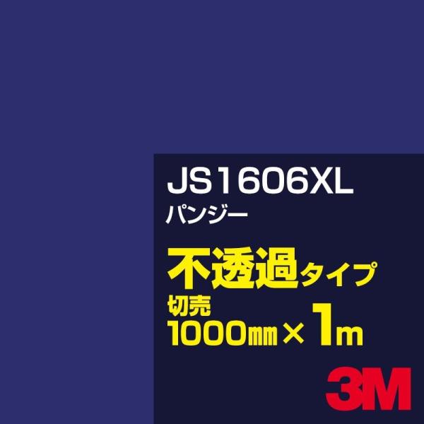 3M JS1606XL パンジー 1000mm幅×m切売 カーフィルム 看板 カッティング用シート ...