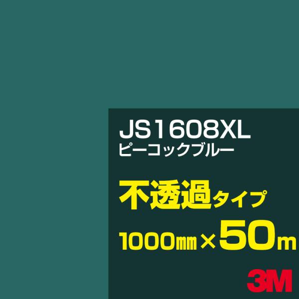 3M JS1608XL ピーコックブルー 1000mm幅×50m カーフィルム 看板 カッティング用...