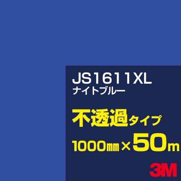 3M JS1611XL ナイトブルー 1000mm幅×50m カーフィルム 看板 カッティング用シー...
