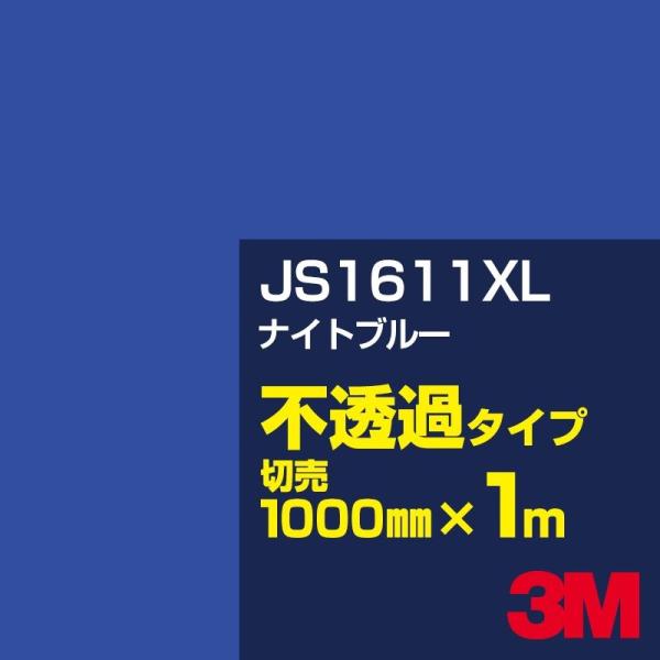 3M JS1611XL ナイトブルー 1000mm幅×m切売 カーフィルム 看板 カッティング用シー...