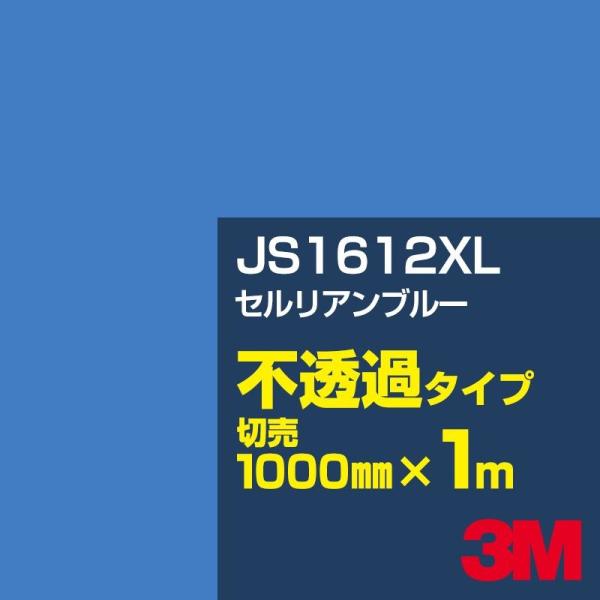 3M JS1612XL セルリアンブルー 1000mm幅×m切売 カーフィルム 看板 カッティング用...