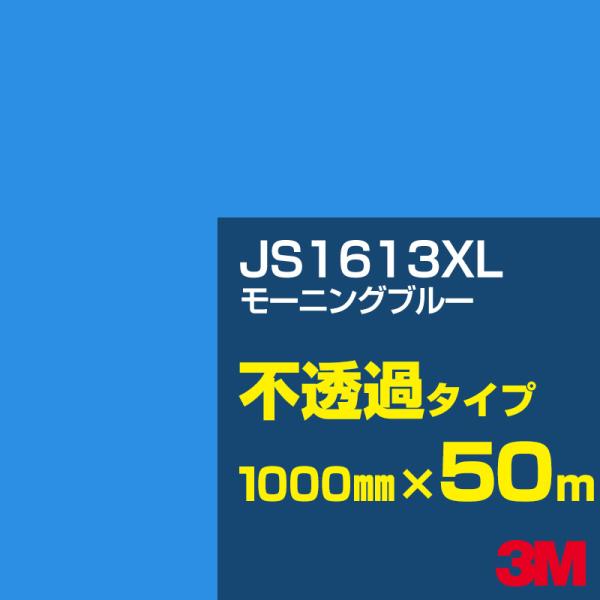 3M JS1613XL モーニングブルー 1000mm幅×50m カーフィルム 看板 カッティング用...