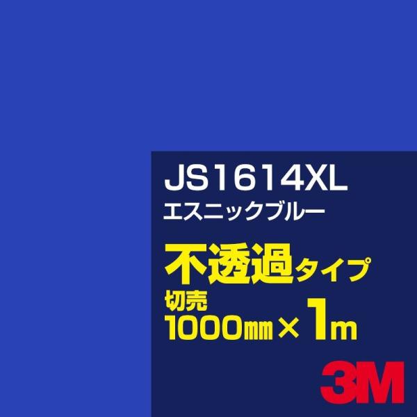 3M JS1614XL エスニックブルー 1000mm幅×m切売 カーフィルム 看板 カッティング用...