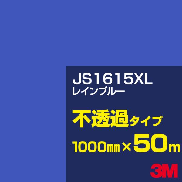 3M JS1615XL レインブルー 1000mm幅×50m カーフィルム 看板 カッティング用シー...