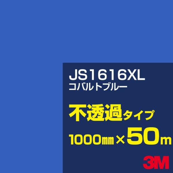 3M JS1616XL コバルトブルー 1000mm幅×50m カーフィルム 看板 カッティング用シ...