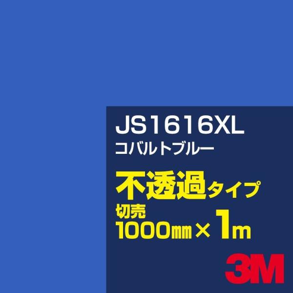 3M JS1616XL コバルトブルー 1000mm幅×m切売 カーフィルム 看板 カッティング用シ...