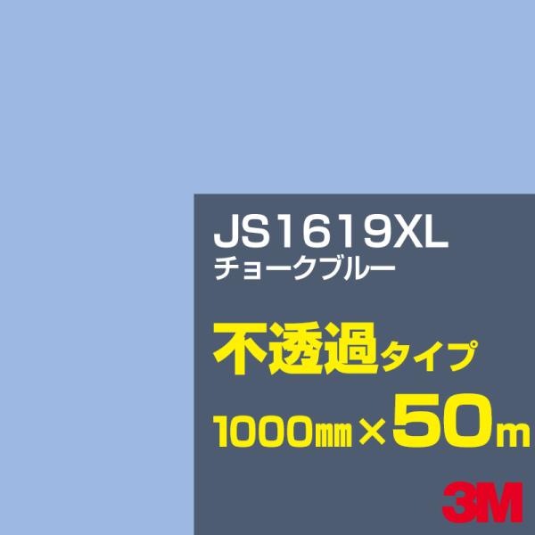 3M JS1619XL チョークブルー 1000mm幅×50m カーフィルム 看板 カッティング用シ...