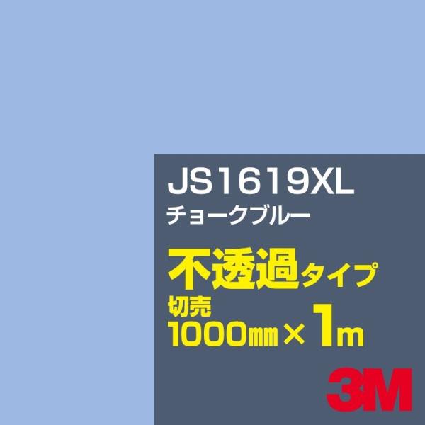 3M JS1619XL チョークブルー 1000mm幅×m切売 カーフィルム 看板 カッティング用シ...