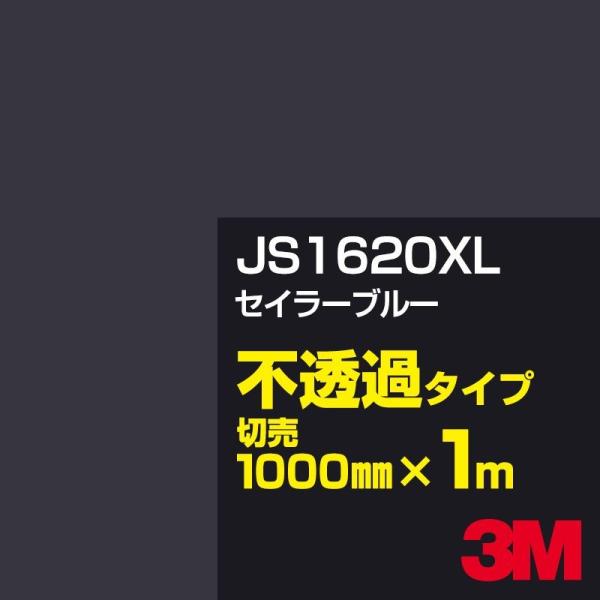 3M JS1620XL セイラーブルー 1000mm幅×m切売 カーフィルム 看板 カッティング用シ...