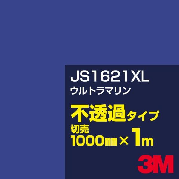 3M JS1621XL ウルトラマリン 1000mm幅×m切売 カーフィルム 看板 カッティング用シ...