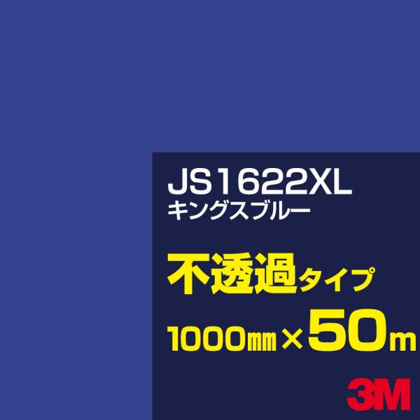3M JS1622XL キングスブルー 1000mm幅×50m カーフィルム 看板 カッティング用シ...