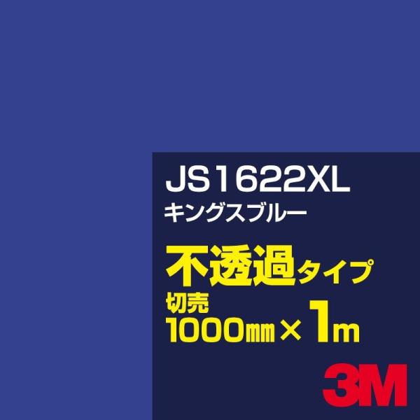 3M JS1622XL キングスブルー 1000mm幅×m切売 カーフィルム 看板 カッティング用シ...